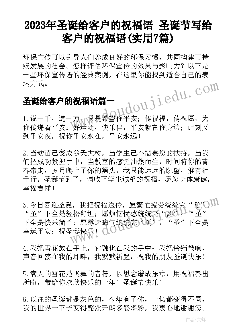 2023年圣诞给客户的祝福语 圣诞节写给客户的祝福语(实用7篇)