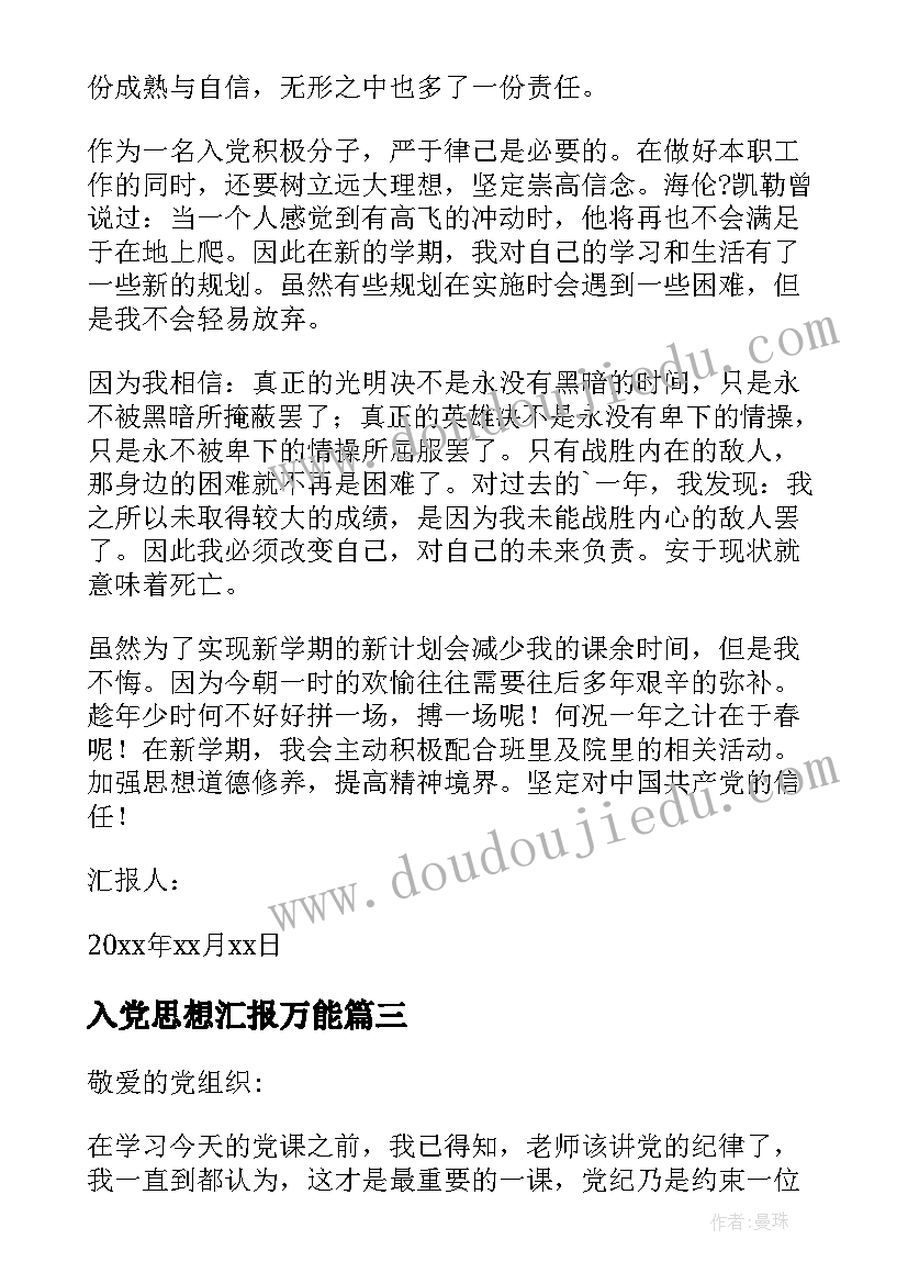 入党思想汇报万能(实用8篇)