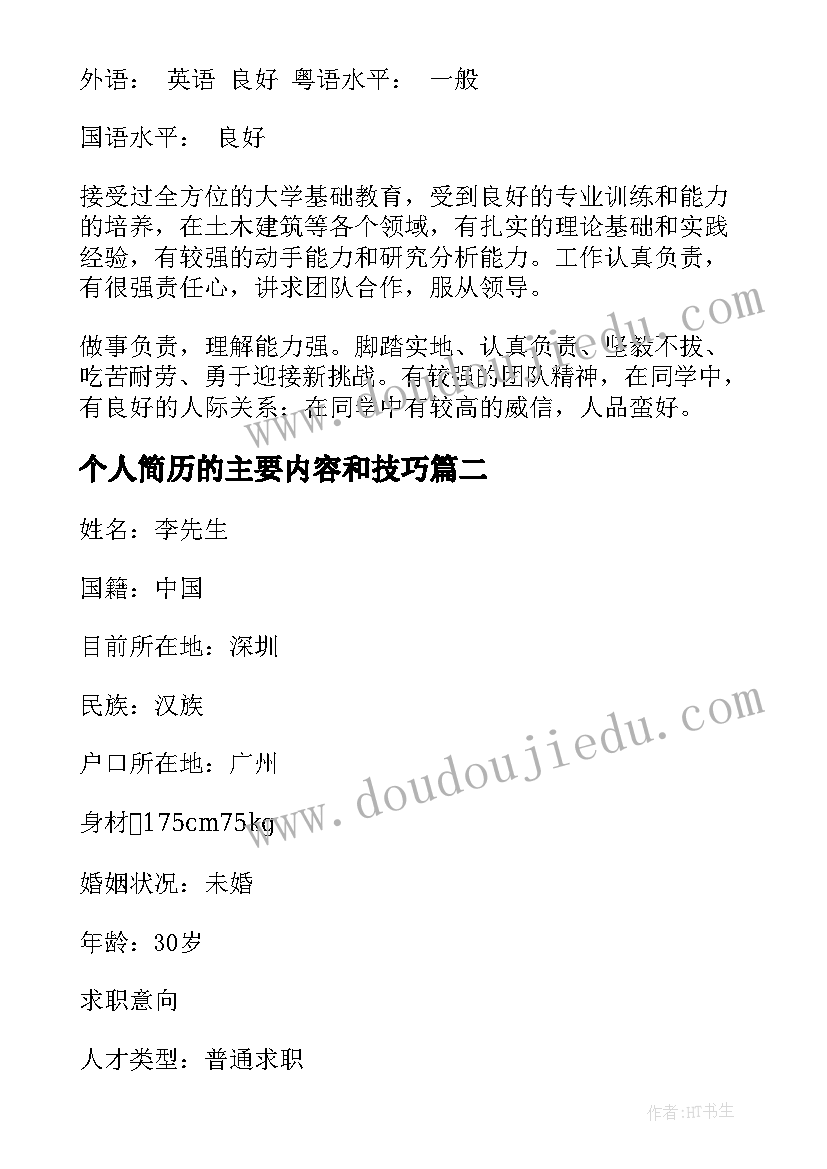 最新个人简历的主要内容和技巧(精选9篇)