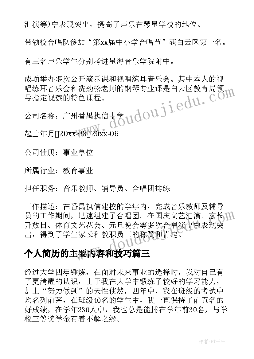 最新个人简历的主要内容和技巧(精选9篇)