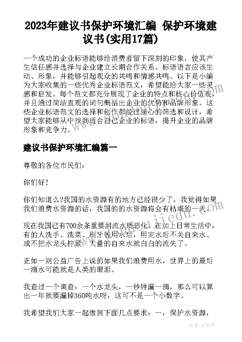 2023年建议书保护环境汇编 保护环境建议书(实用17篇)