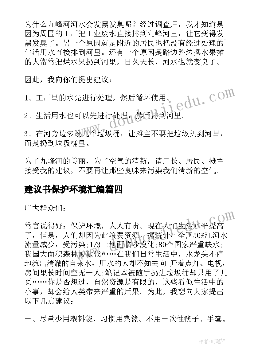 2023年建议书保护环境汇编 保护环境建议书(实用17篇)