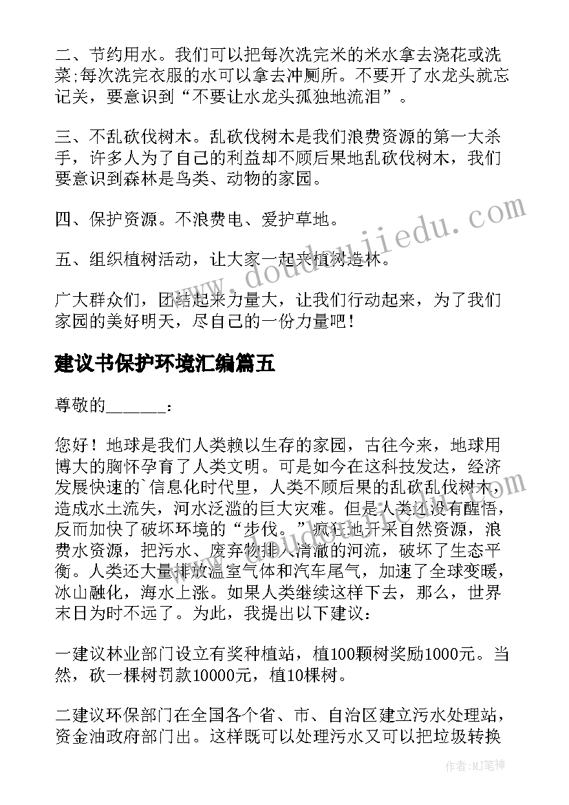 2023年建议书保护环境汇编 保护环境建议书(实用17篇)