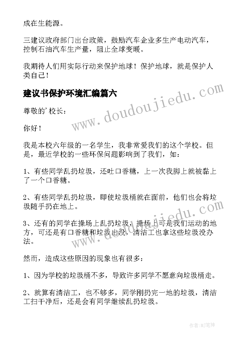 2023年建议书保护环境汇编 保护环境建议书(实用17篇)