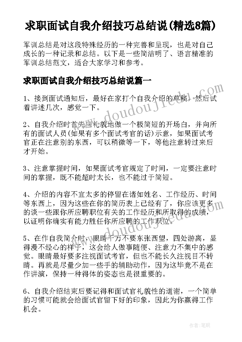 求职面试自我介绍技巧总结说(精选8篇)