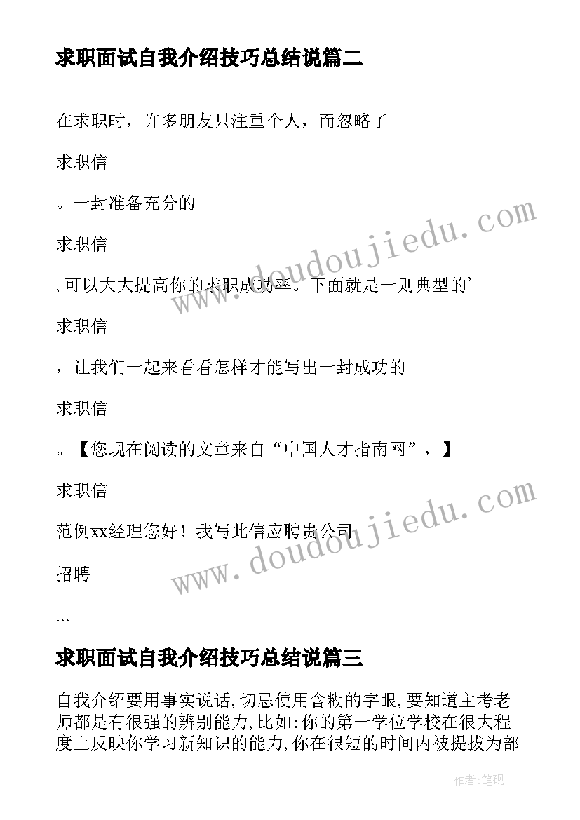 求职面试自我介绍技巧总结说(精选8篇)