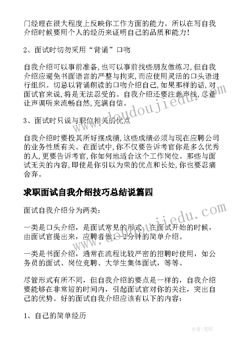 求职面试自我介绍技巧总结说(精选8篇)