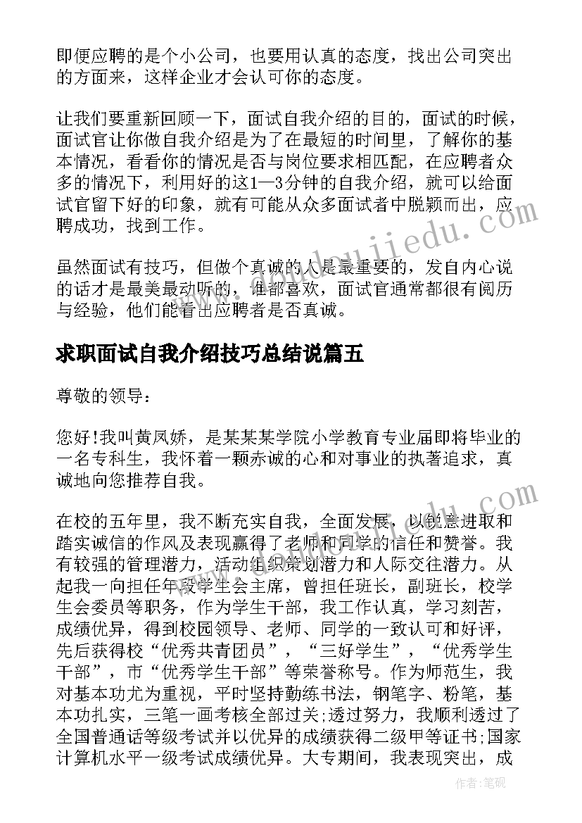 求职面试自我介绍技巧总结说(精选8篇)