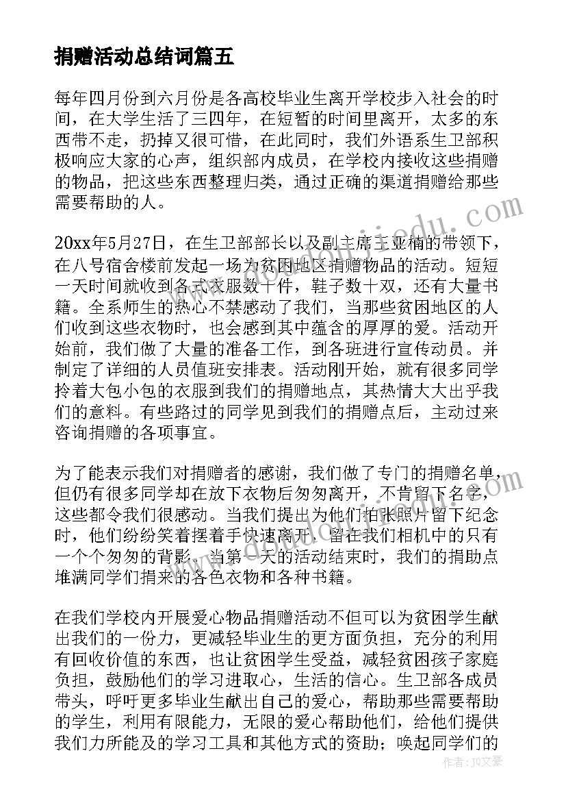 捐赠活动总结词(大全8篇)