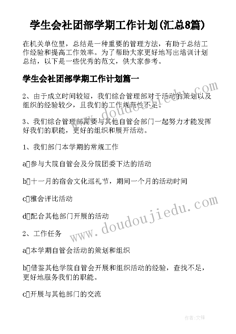 学生会社团部学期工作计划(汇总8篇)