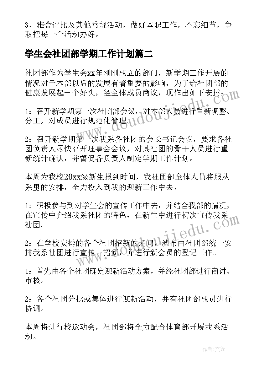 学生会社团部学期工作计划(汇总8篇)