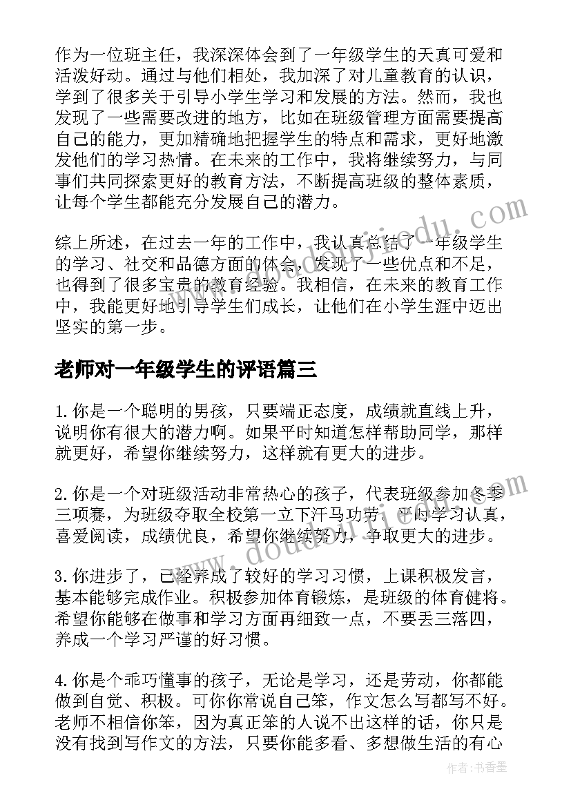 最新老师对一年级学生的评语 总结一年级学生的心得体会(大全19篇)