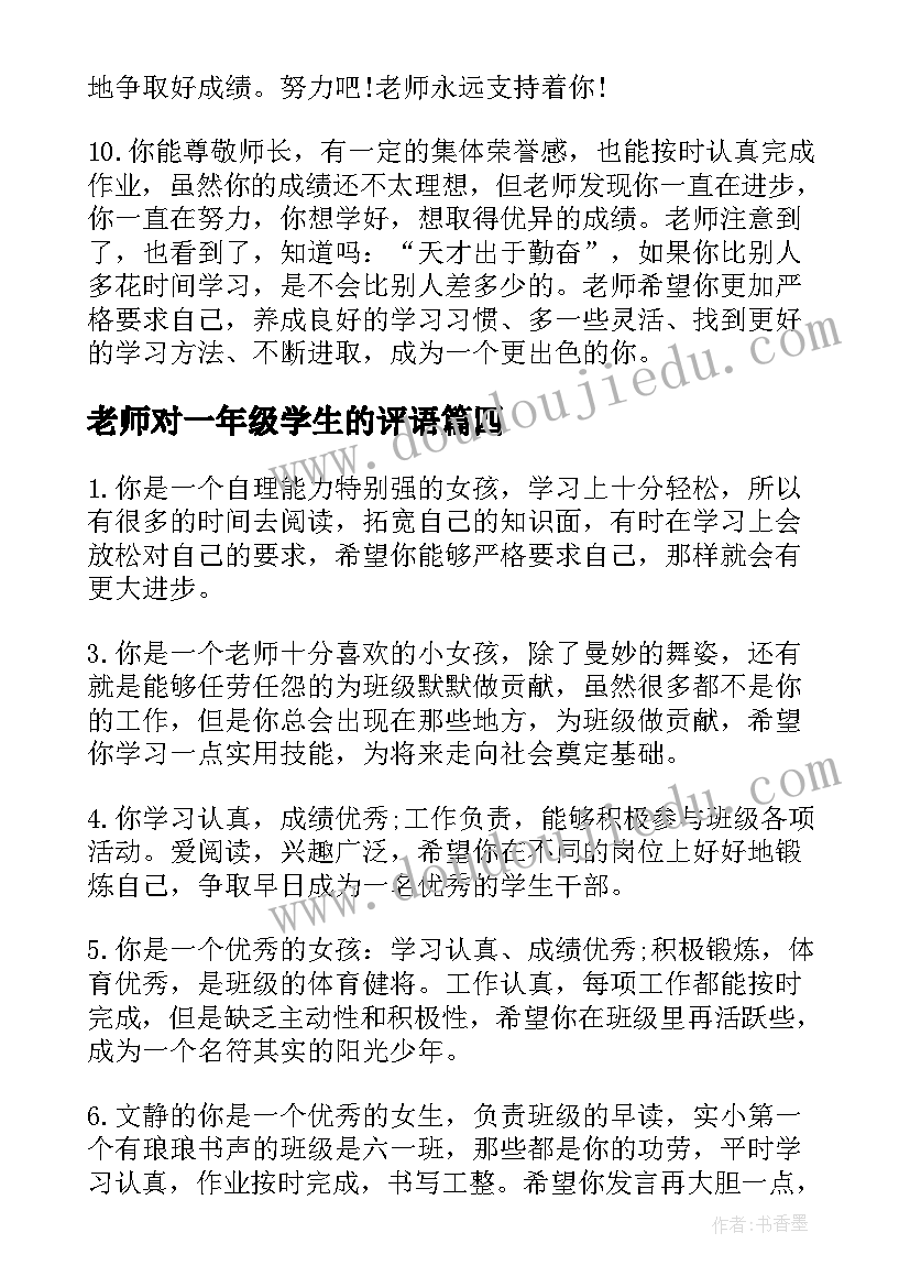 最新老师对一年级学生的评语 总结一年级学生的心得体会(大全19篇)