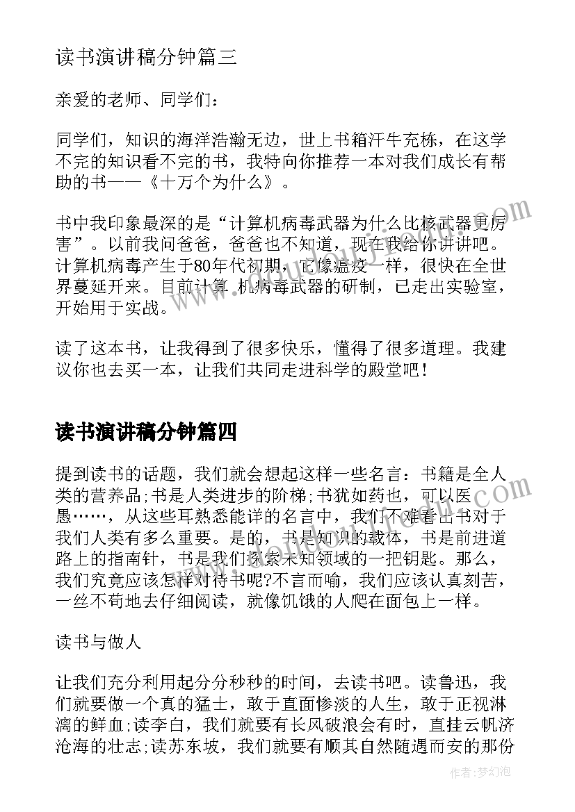 最新读书演讲稿分钟(优质12篇)