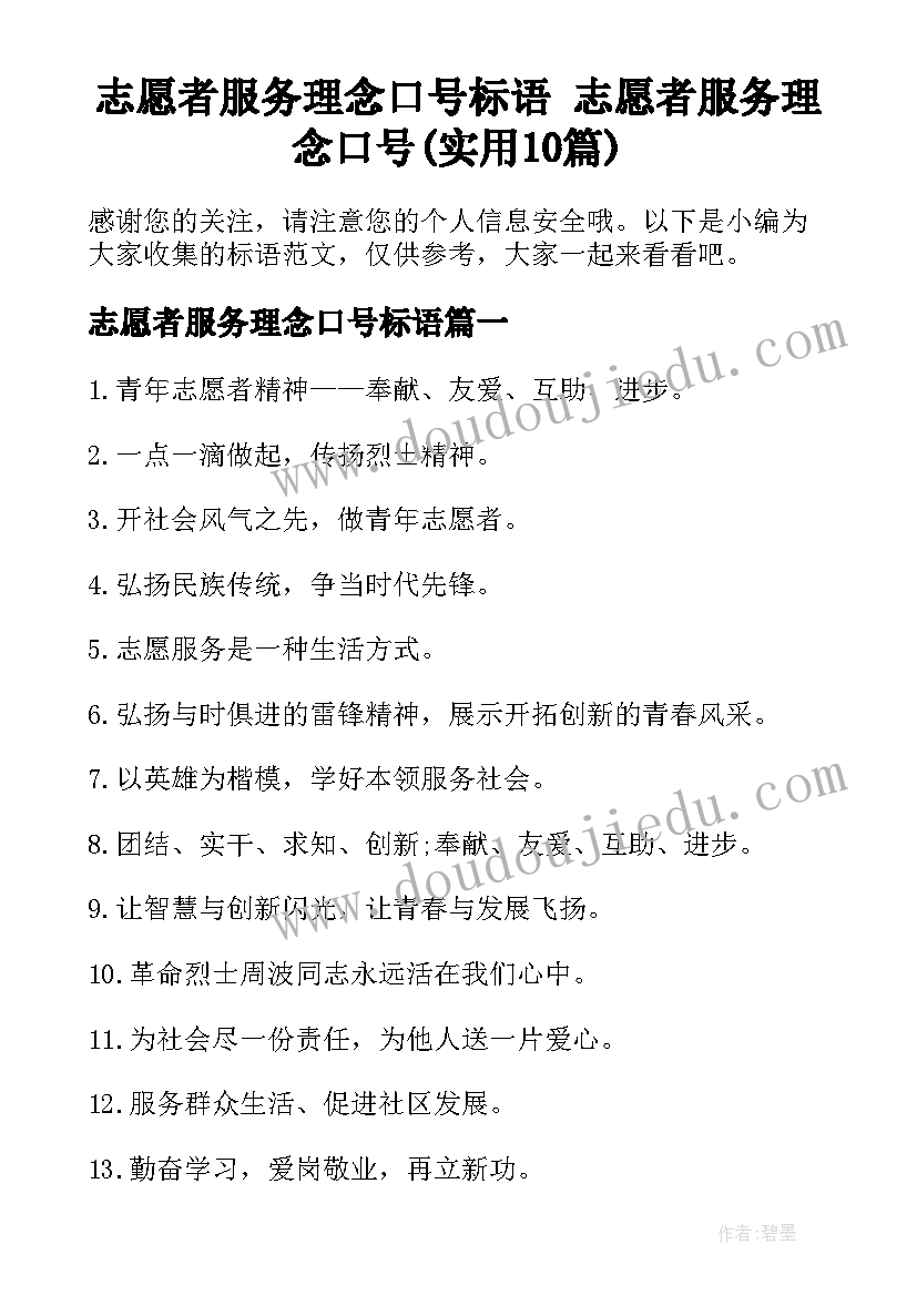 志愿者服务理念口号标语 志愿者服务理念口号(实用10篇)