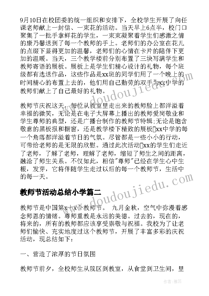 最新教师节活动总结小学(大全10篇)