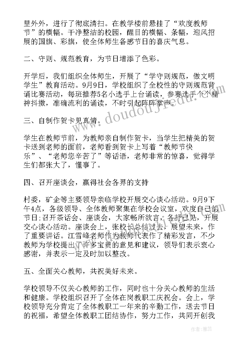 最新教师节活动总结小学(大全10篇)