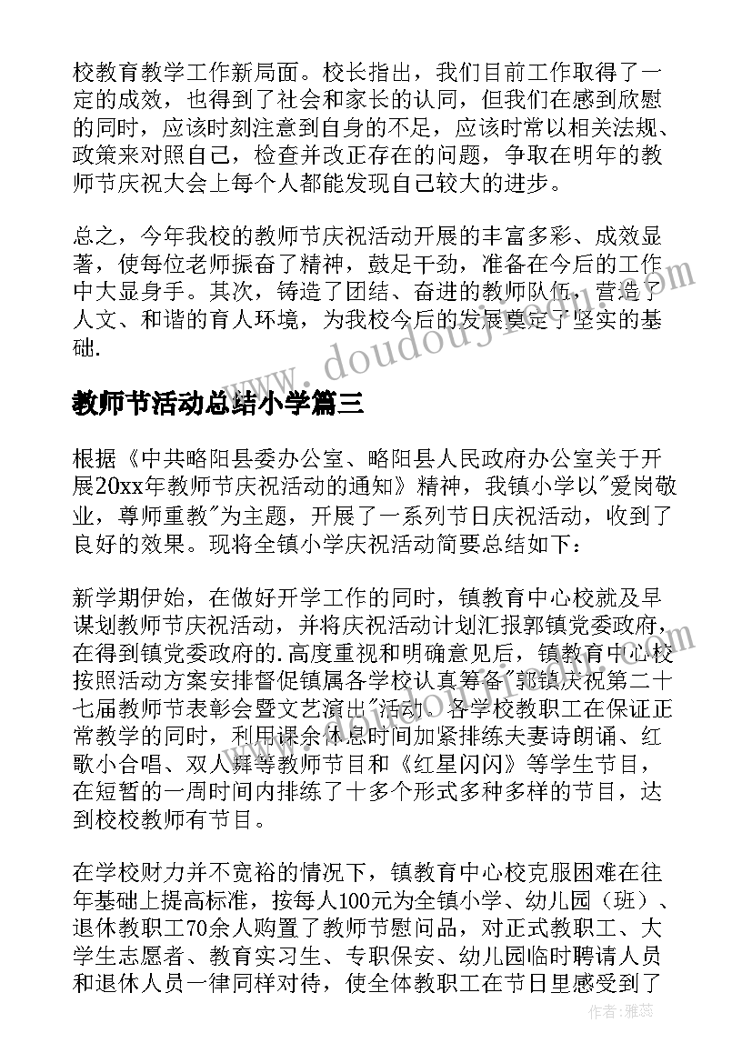 最新教师节活动总结小学(大全10篇)