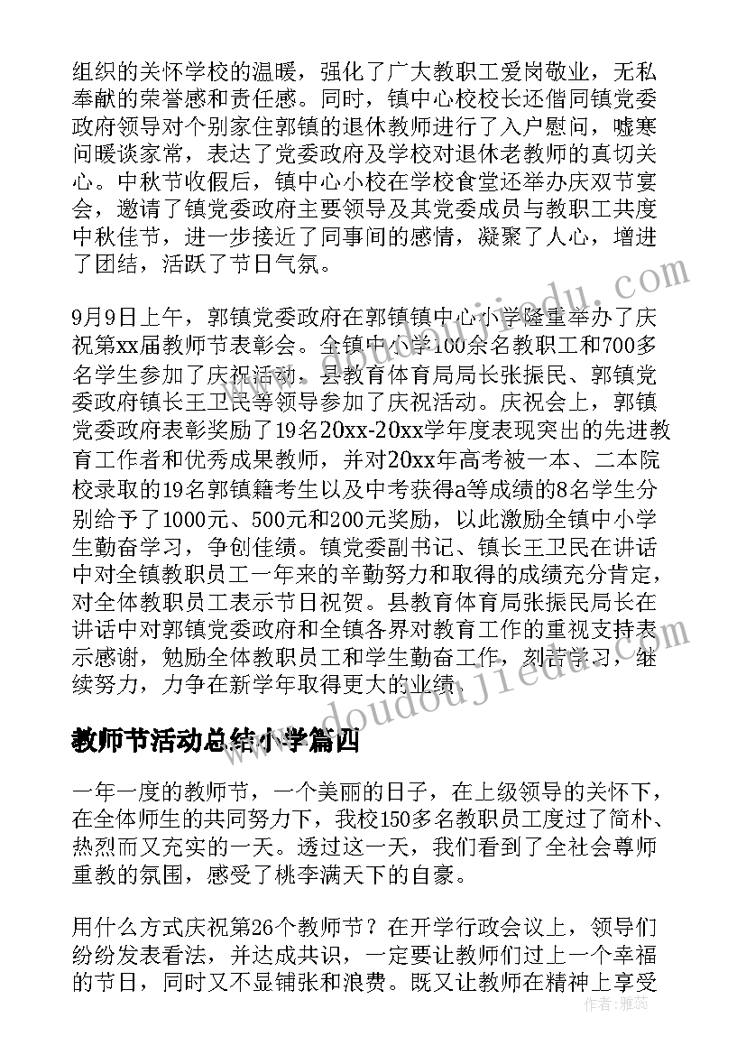 最新教师节活动总结小学(大全10篇)