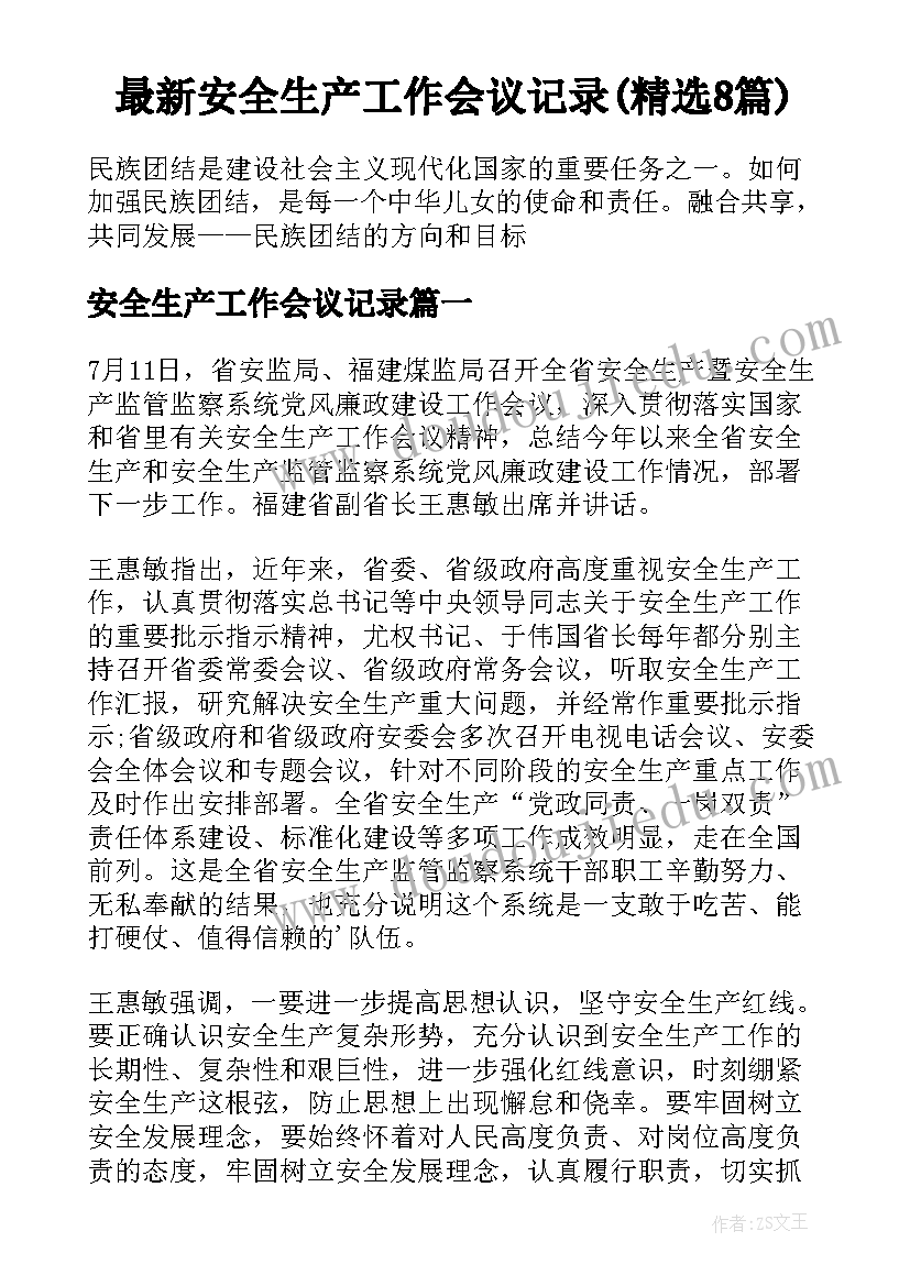 最新安全生产工作会议记录(精选8篇)