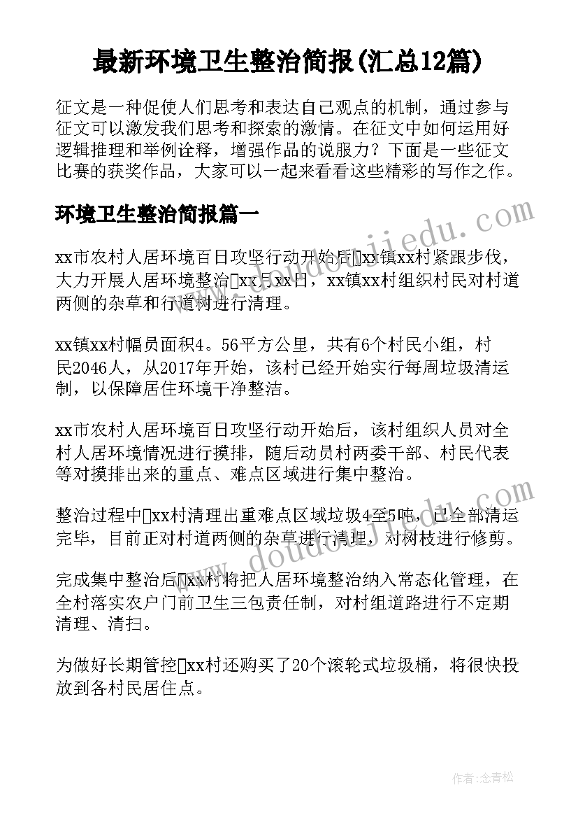 最新环境卫生整治简报(汇总12篇)