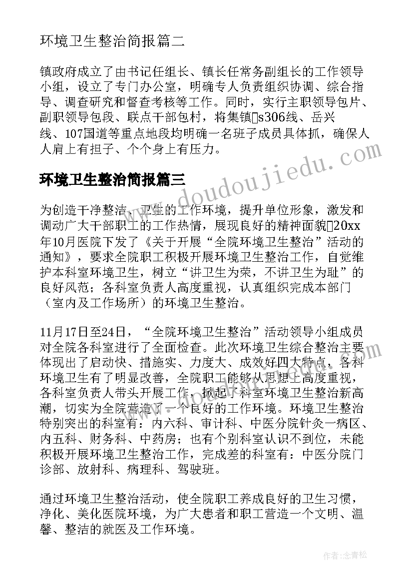 最新环境卫生整治简报(汇总12篇)