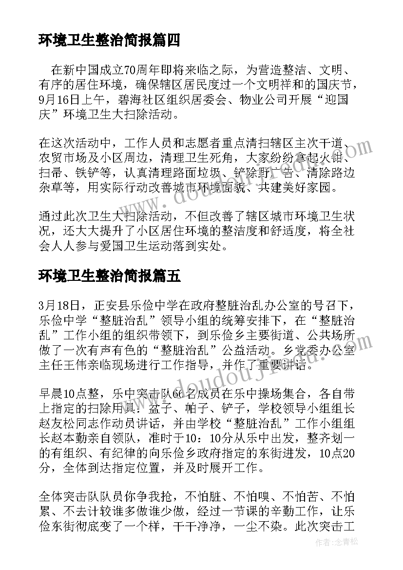 最新环境卫生整治简报(汇总12篇)