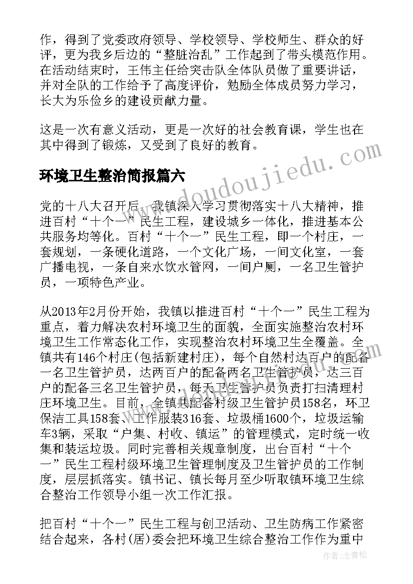 最新环境卫生整治简报(汇总12篇)