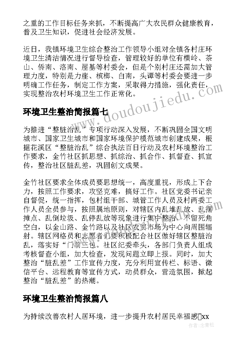 最新环境卫生整治简报(汇总12篇)