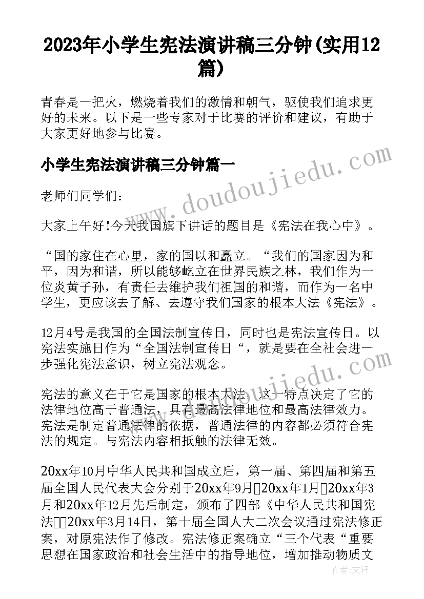 2023年小学生宪法演讲稿三分钟(实用12篇)