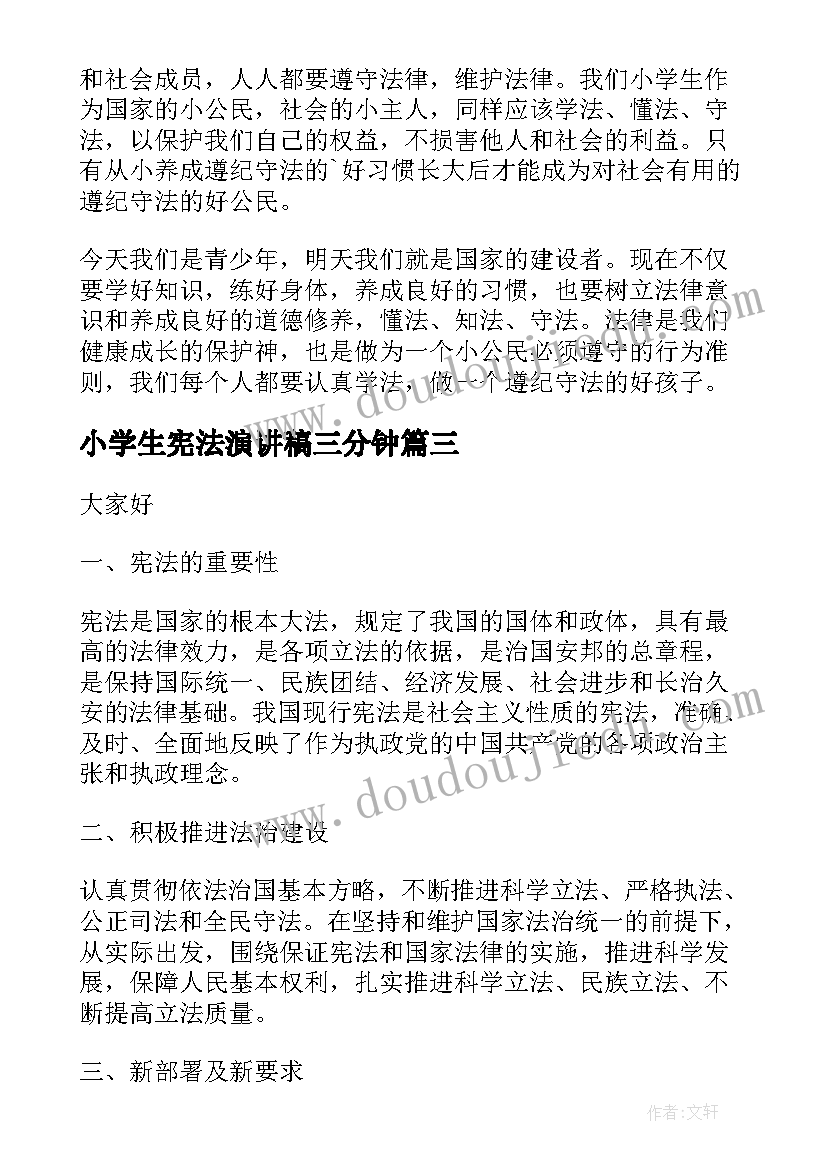 2023年小学生宪法演讲稿三分钟(实用12篇)