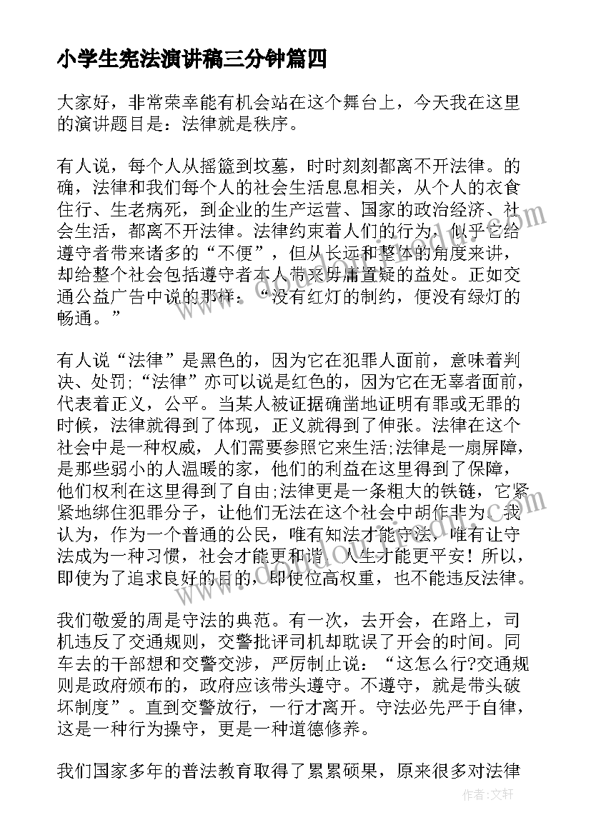 2023年小学生宪法演讲稿三分钟(实用12篇)