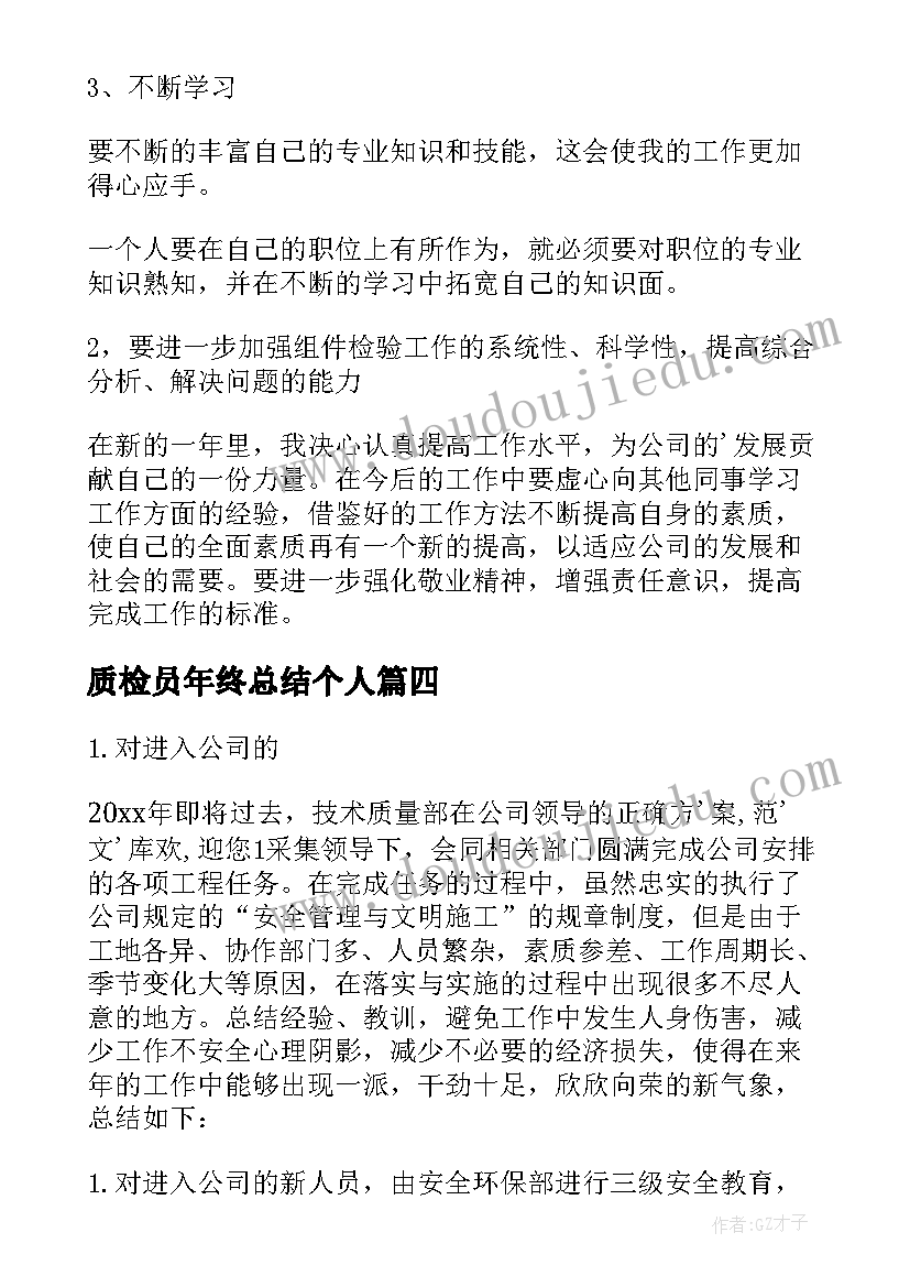 2023年质检员年终总结个人 质检员个人年终总结(精选8篇)