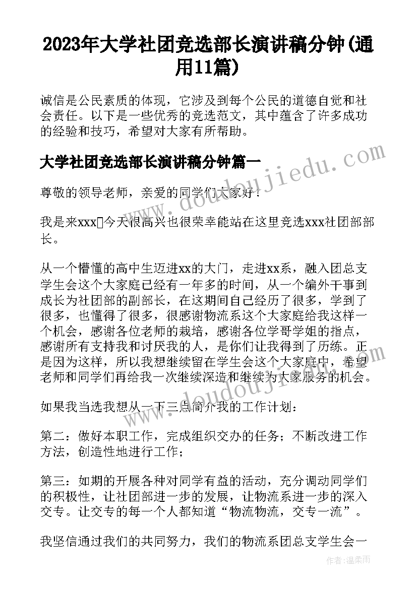 2023年大学社团竞选部长演讲稿分钟(通用11篇)