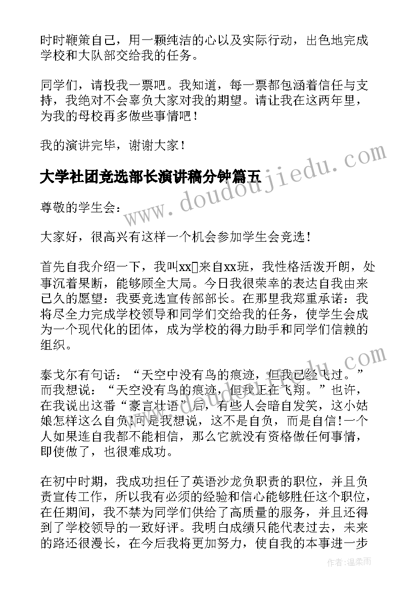 2023年大学社团竞选部长演讲稿分钟(通用11篇)