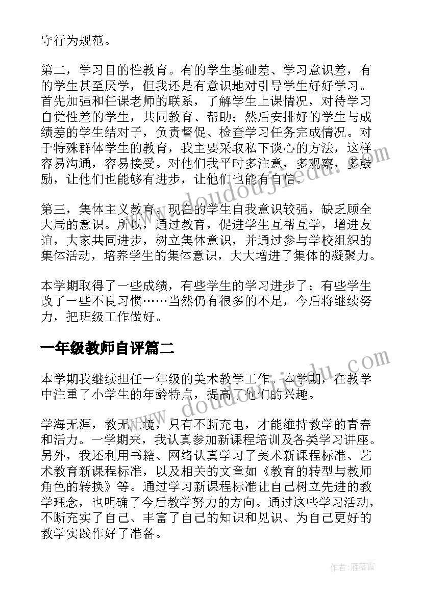 一年级教师自评 三年级自然教师转正自我鉴定(实用8篇)