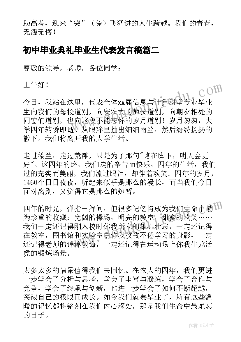 最新初中毕业典礼毕业生代表发言稿(汇总14篇)