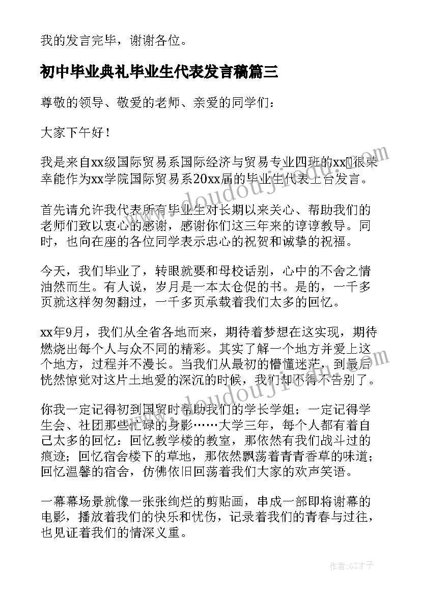 最新初中毕业典礼毕业生代表发言稿(汇总14篇)