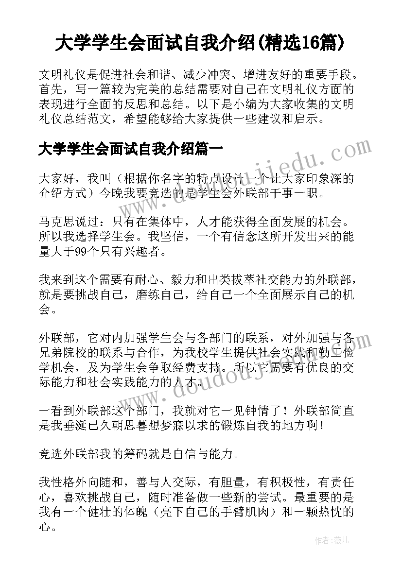 大学学生会面试自我介绍(精选16篇)