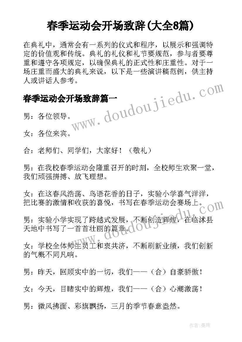 春季运动会开场致辞(大全8篇)