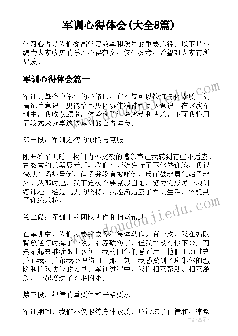 军训心得体会(大全8篇)