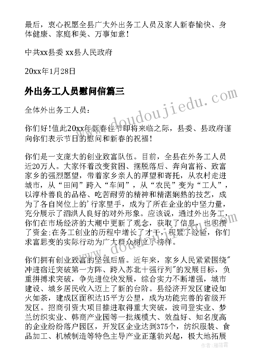 外出务工人员慰问信 致外出务工人员的慰问信(精选8篇)