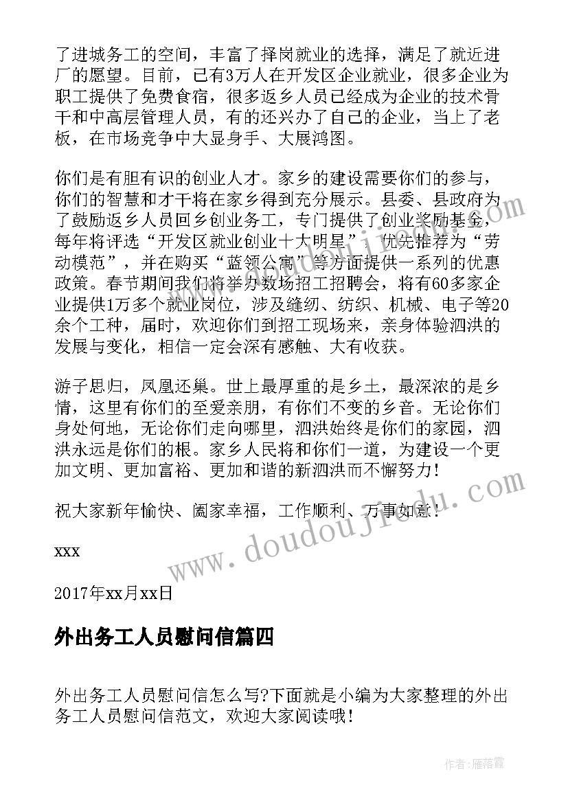 外出务工人员慰问信 致外出务工人员的慰问信(精选8篇)