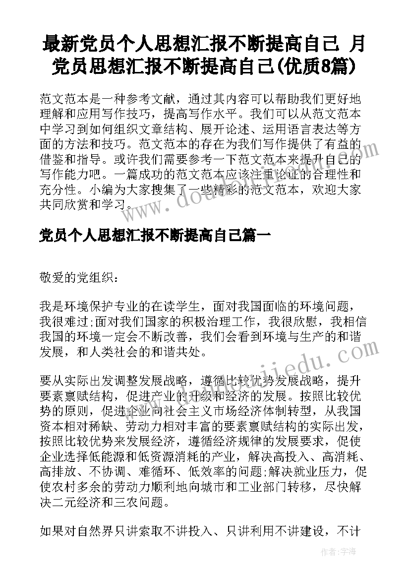 最新党员个人思想汇报不断提高自己 月党员思想汇报不断提高自己(优质8篇)