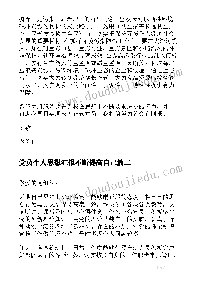 最新党员个人思想汇报不断提高自己 月党员思想汇报不断提高自己(优质8篇)