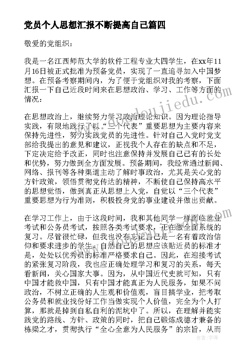 最新党员个人思想汇报不断提高自己 月党员思想汇报不断提高自己(优质8篇)