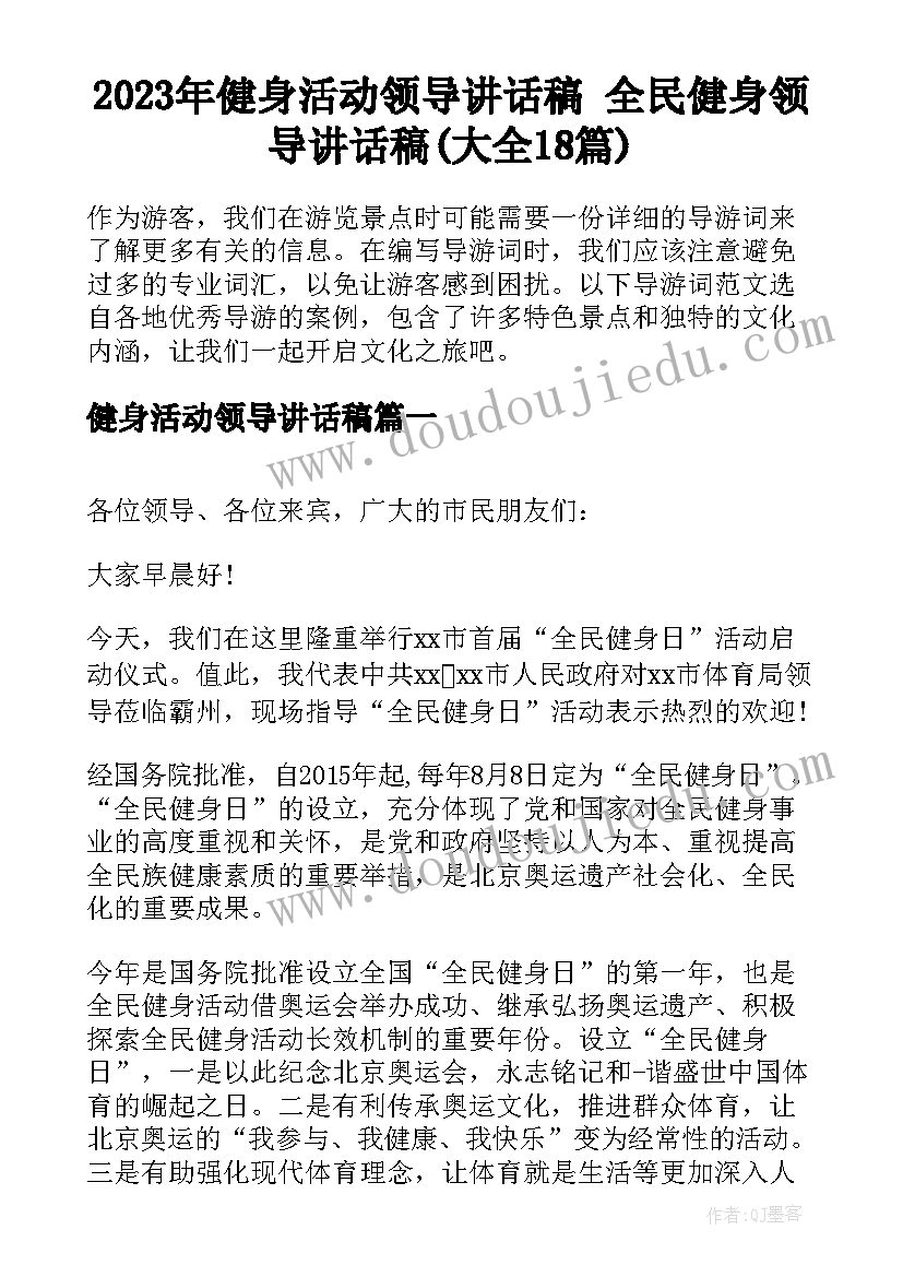 2023年健身活动领导讲话稿 全民健身领导讲话稿(大全18篇)