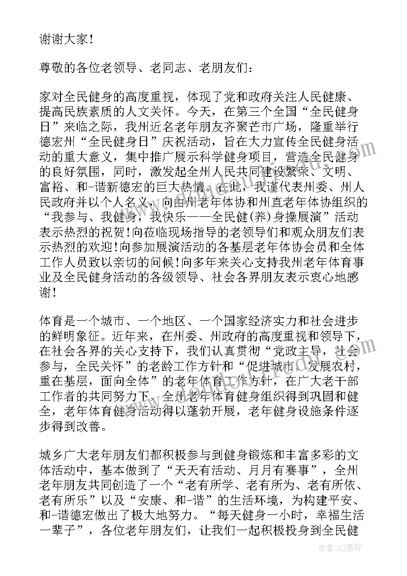 2023年健身活动领导讲话稿 全民健身领导讲话稿(大全18篇)