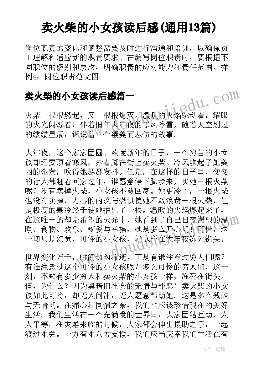 卖火柴的小女孩读后感(通用13篇)