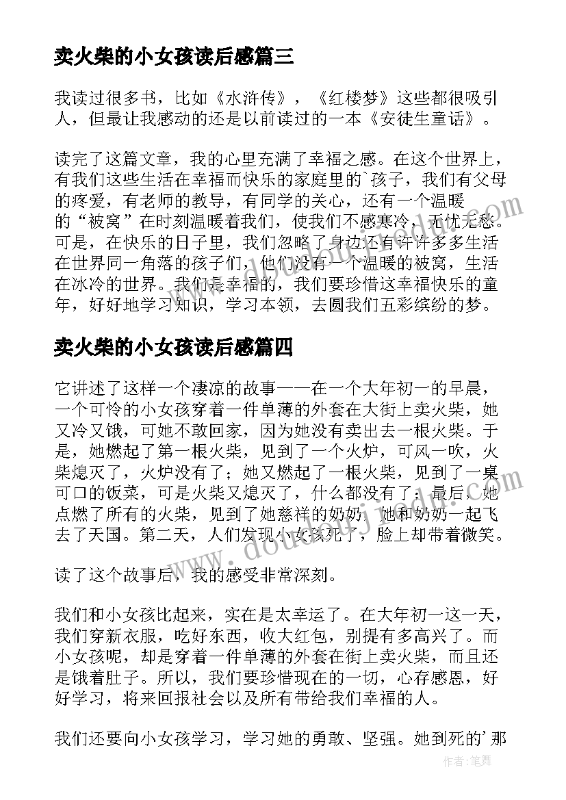 卖火柴的小女孩读后感(通用13篇)